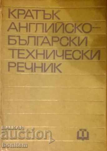 Кратък английско-български технически речник