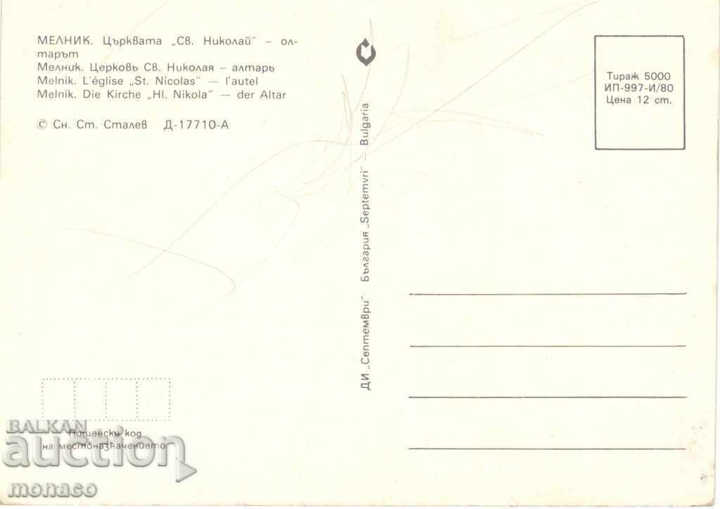 Καρτ ποστάλ - Melnik Εκκλησία «Άγιος Νικόλαος» με τιμή 0.60 BGN | € 0.31 Καρτ ποστάλ - Melnik Εκκλησία «Άγιος Νικόλαος» με τιμή 0.60 BGN | € 0.31