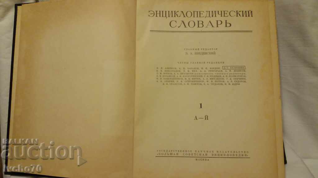 Encyclopedic Словарь - 1 том - А- Й with price 40.00 BGN | € 20.45