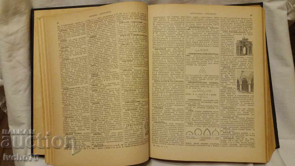 Auction  Encyclopedic Словарь - 1 том - А- Й