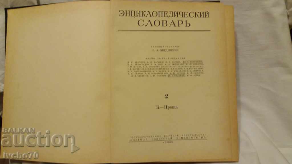 Encyclopaedic Словарь - 2 том - К - П with price 40.00 BGN | € 20.45