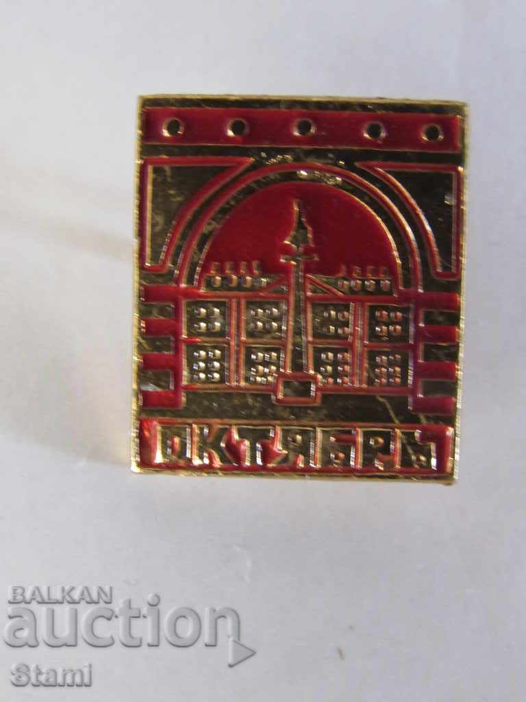 Σήμα: Oktyabry με τιμή 3.00 BGN | € 1.53 Σήμα: Oktyabry με τιμή 3.00 BGN | € 1.53