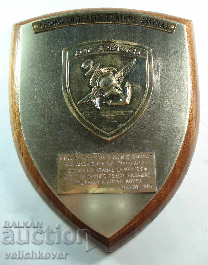 19098 Bulgaria gift Head of the Greek General Staff 1987 with price 50.00 BGN | € 25.56 19098 Bulgaria gift Head of the Greek General Staff 1987 with price 50.00 BGN | € 25.56