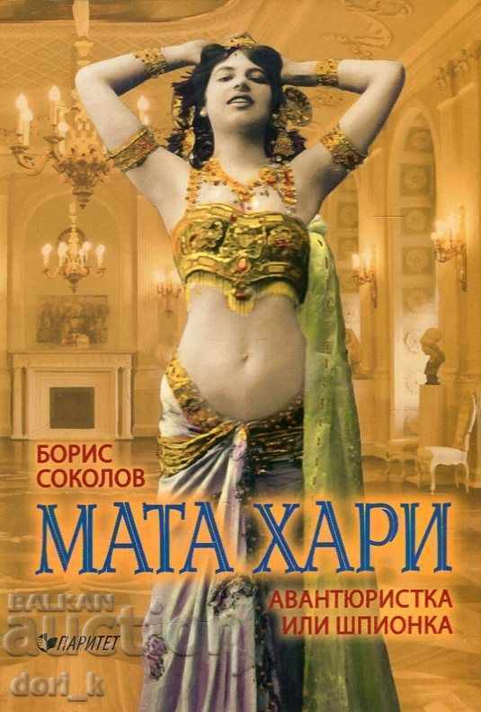 Мата Хари. Авантюристка или шпионка