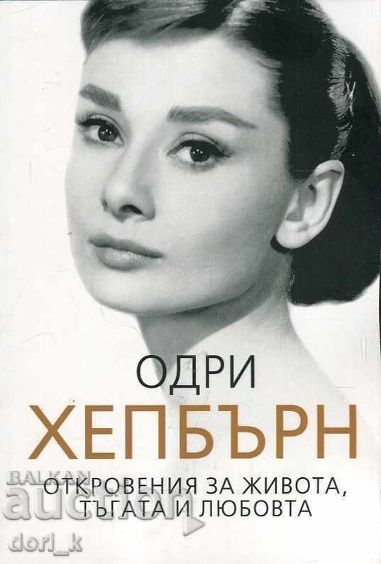 Όντρεϊ Χέπμπορν. Αποκαλύψεις για τη ζωή, τη θλίψη και την αγάπη