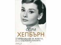 Audrey Hepburn. Revelații despre viață, tristețe și iubire