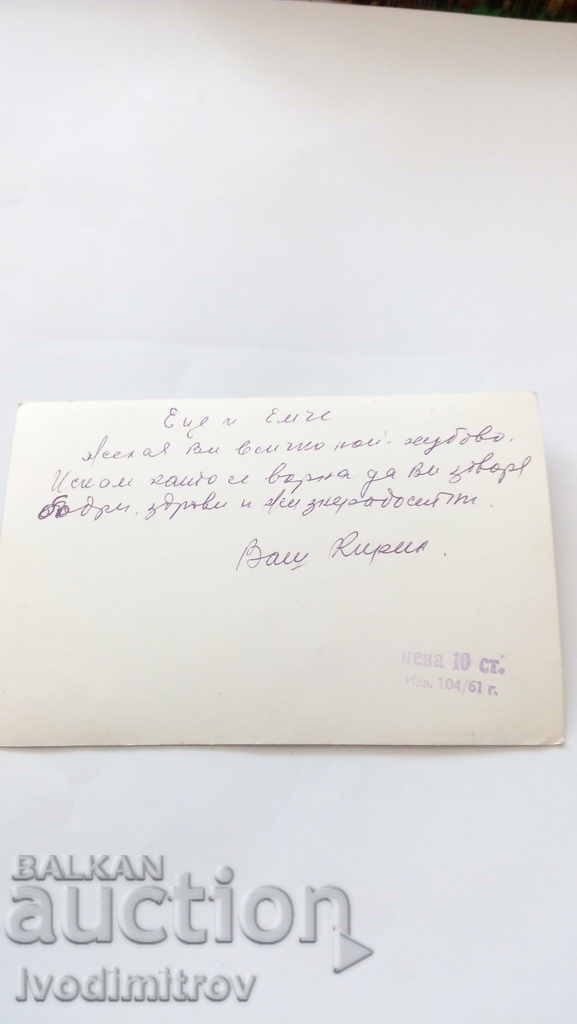 Postcard Remembrance of Momin Prohod 1961 with price 1.25 BGN | € 0.64 Postcard Remembrance of Momin Prohod 1961 with price 1.25 BGN | € 0.64