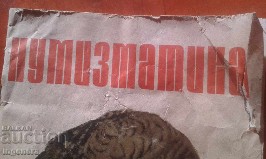 Numismatics Magazine, 1978 - Book 2 with price 8.00 BGN | € 4.09 Numismatics Magazine, 1978 - Book 2 with price 8.00 BGN | € 4.09