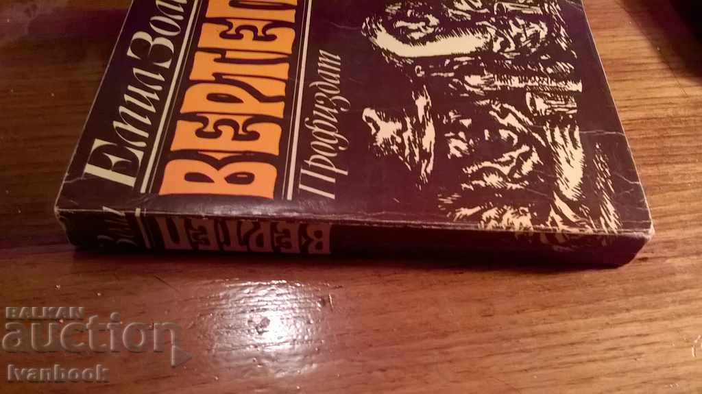 Emil Zola - Vertep with price 2.00 BGN | € 1.02