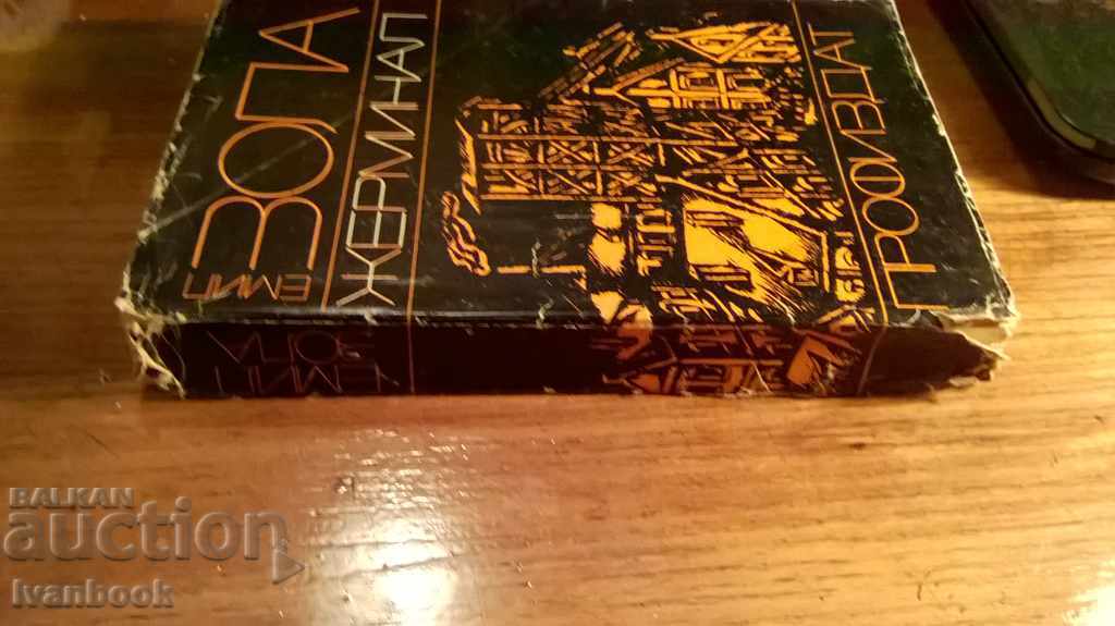 Emil Zola - Germinal with price 2.00 BGN | € 1.02 Emil Zola - Germinal with price 2.00 BGN | € 1.02