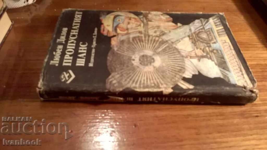 Lyuben Dilov - The missed chance with price 2.00 BGN | € 1.02 Lyuben Dilov - The missed chance with price 2.00 BGN | € 1.02