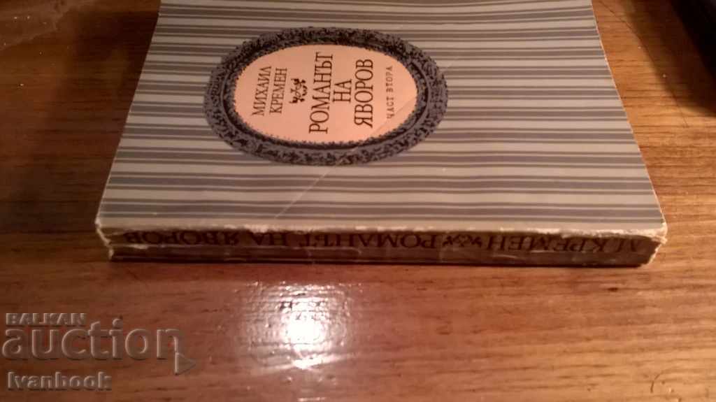 Романът на Яворов - Михаил Кремен с цена 2.00 лв. | € 1.02 Романът на Яворов - Михаил Кремен с цена 2.00 лв. | € 1.02