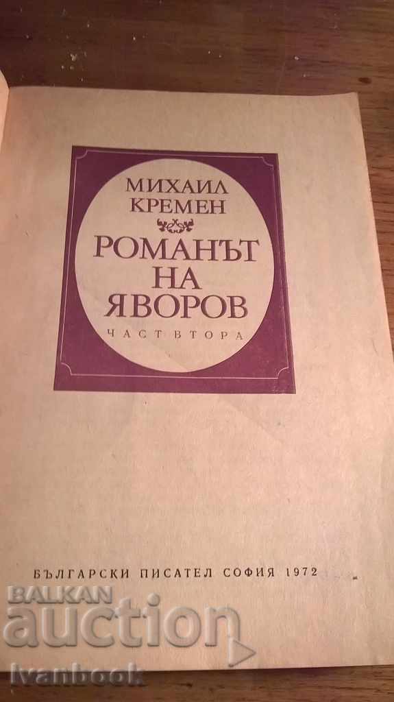 Аукцион Романът на Яворов - Михаил Кремен Аукцион Романът на Яворов - Михаил Кремен