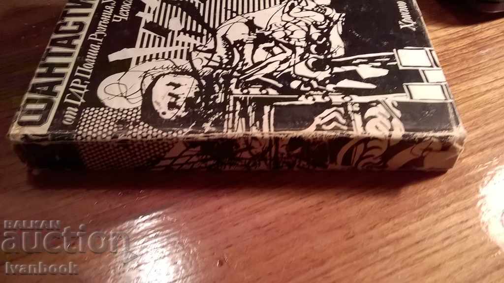 фантастика 78 - сборник разкази с цена 5.00 лв. | € 2.56 фантастика 78 - сборник разкази с цена 5.00 лв. | € 2.56