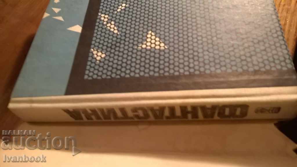 Аукцион фантастика 78 - сборник разкази Аукцион фантастика 78 - сборник разкази