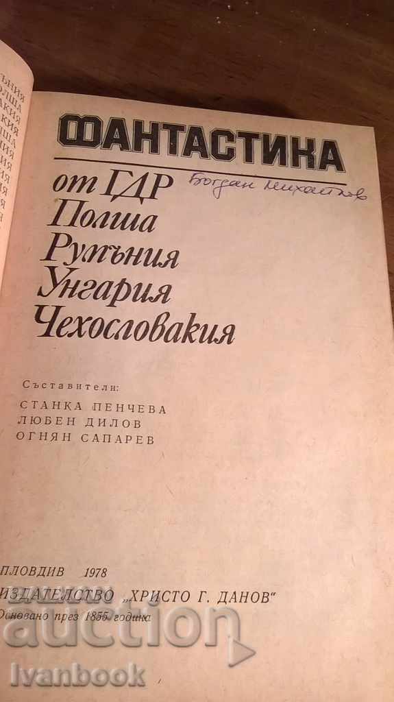 Доставка на фантастика 78 - сборник разкази Доставка на фантастика 78 - сборник разкази