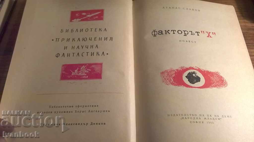 Auction Factor X - A. Slavov Auction Factor X - A. Slavov