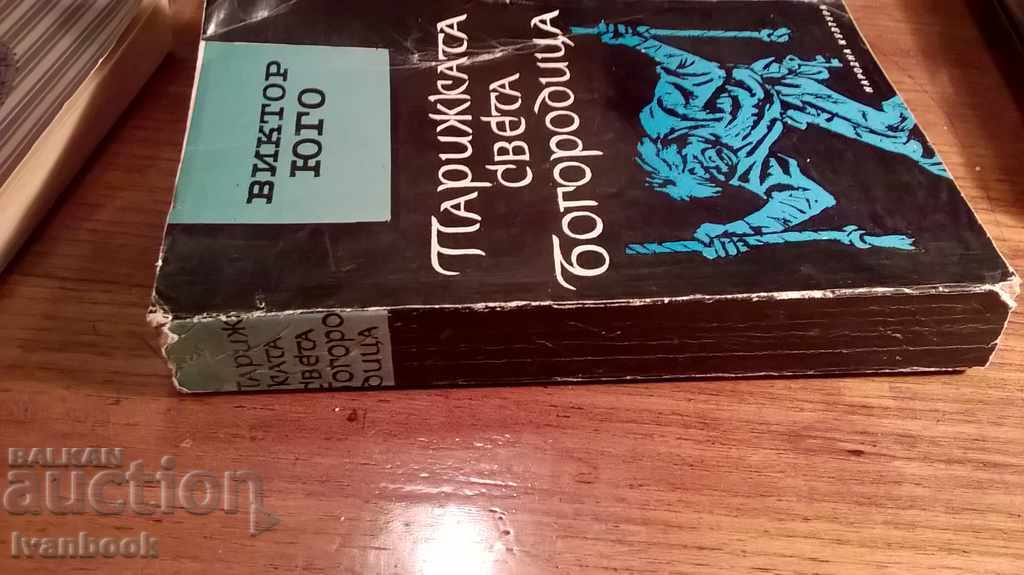 Victor Hugo - The Parisian Mother World with price 2.00 BGN | € 1.02 Victor Hugo - The Parisian Mother World with price 2.00 BGN | € 1.02