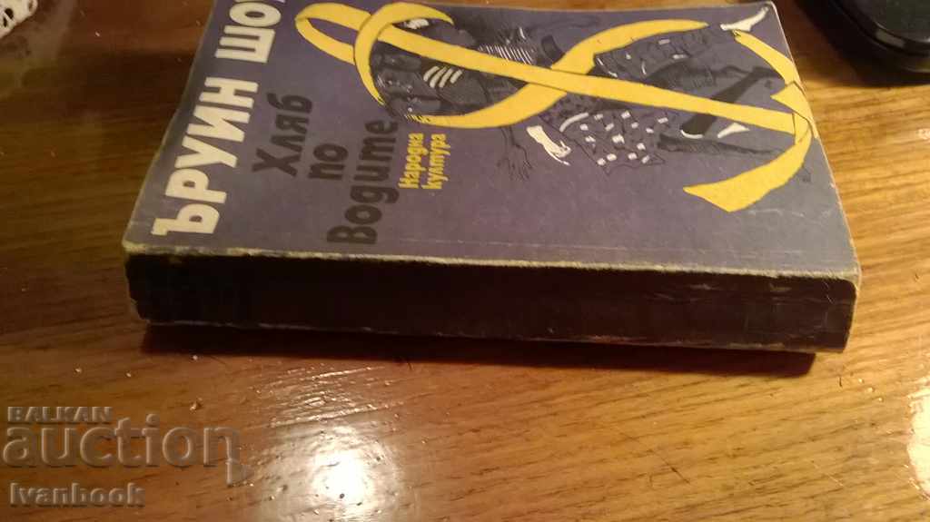 Irwin Shaw - Bread on Water with price 2.00 BGN | € 1.02 Irwin Shaw - Bread on Water with price 2.00 BGN | € 1.02