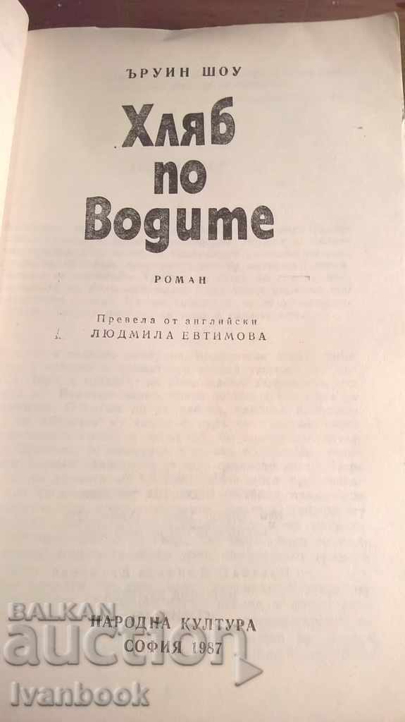 Auction Irwin Shaw - Bread on Water Auction Irwin Shaw - Bread on Water