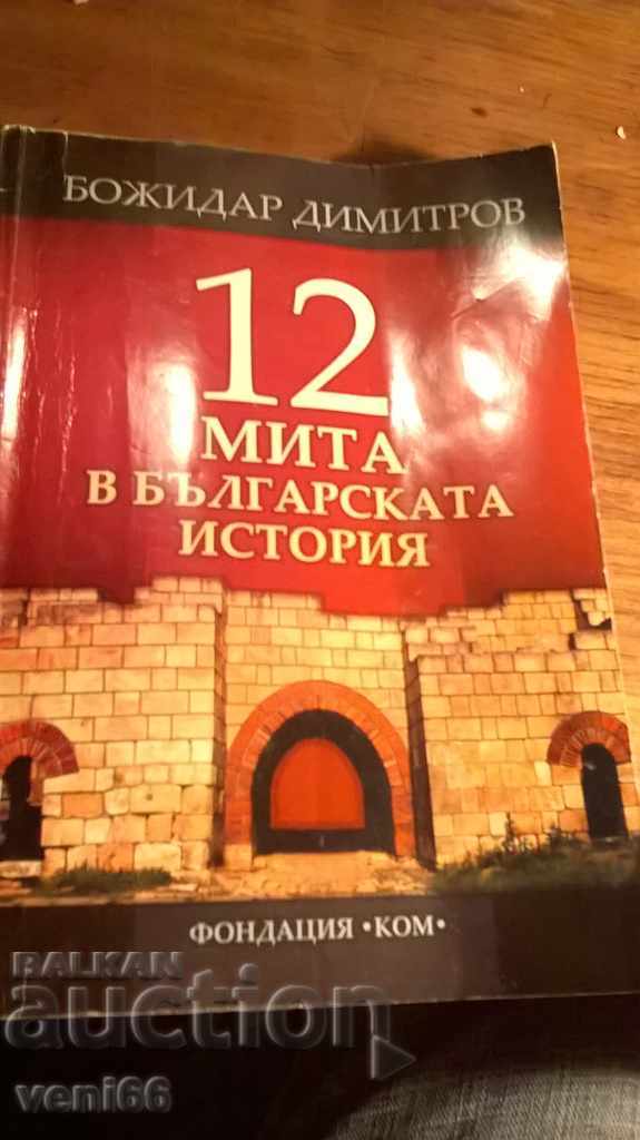 Μπόζινταρ Ντιμιτρόφ - 12 καθήκοντα στη βουλγαρική ιστορία