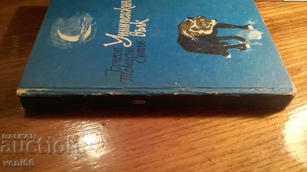 λύκος Uininpegskiyat - Ernest Seton Tomstan με τιμή 2.00 BGN | € 1.02