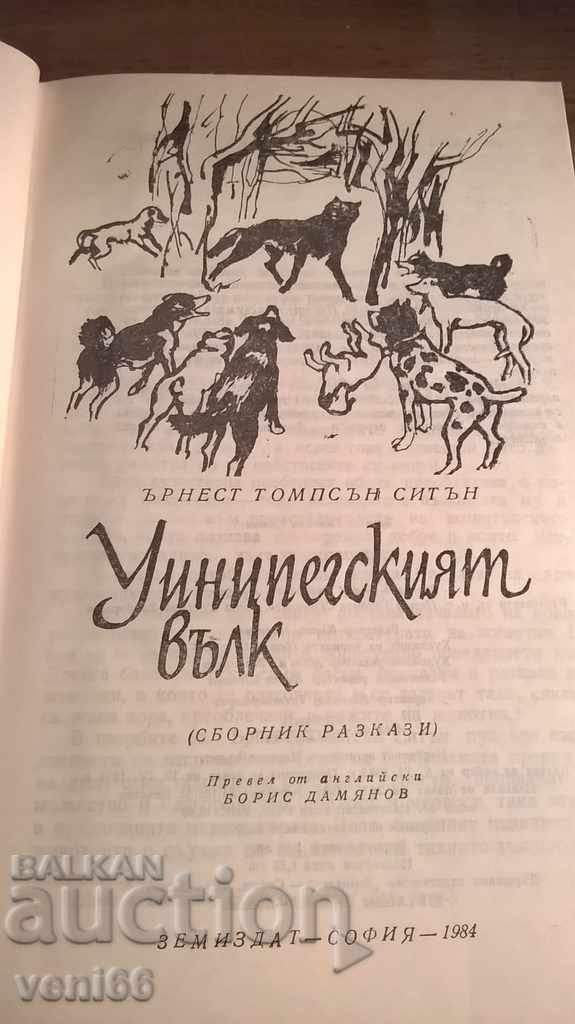 Δημοπρασία λύκος Uininpegskiyat - Ernest Seton Tomstan