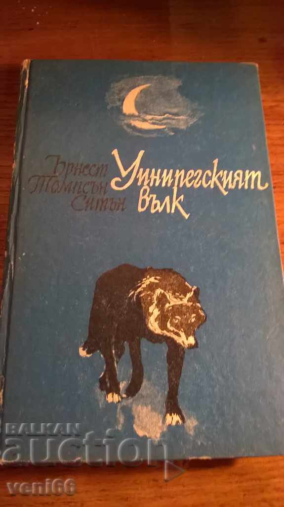 λύκος Uininpegskiyat - Ernest Seton Tomstan