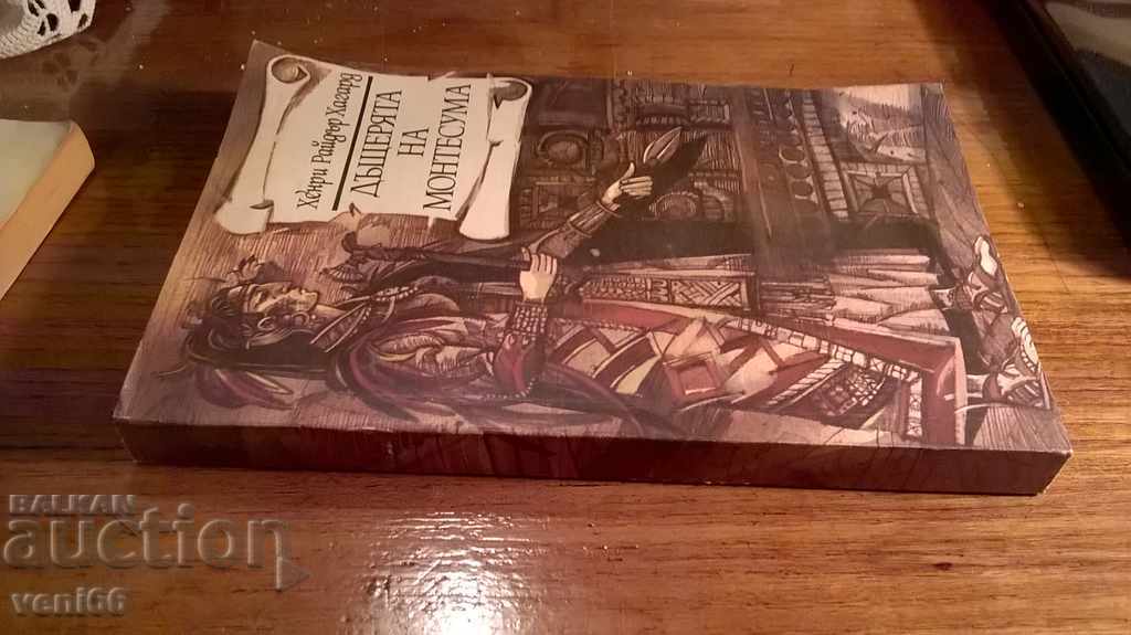 Montessuma's daughter - Henry Rider Haggard with price 2.00 BGN | € 1.02 Montessuma's daughter - Henry Rider Haggard with price 2.00 BGN | € 1.02