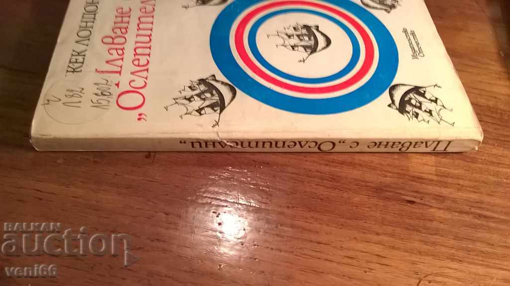 Τζακ Λόντον - Ιστιοπλοΐα Oslepitelniy με τιμή 2.00 BGN | € 1.02 Τζακ Λόντον - Ιστιοπλοΐα Oslepitelniy με τιμή 2.00 BGN | € 1.02