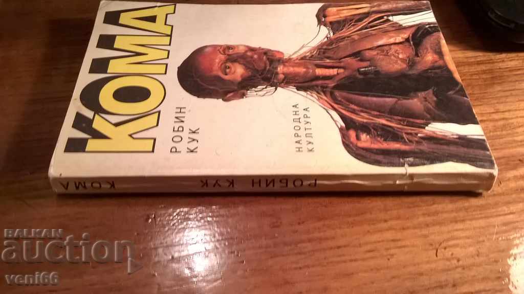Coma - Robin Cook with price 2.00 BGN | € 1.02