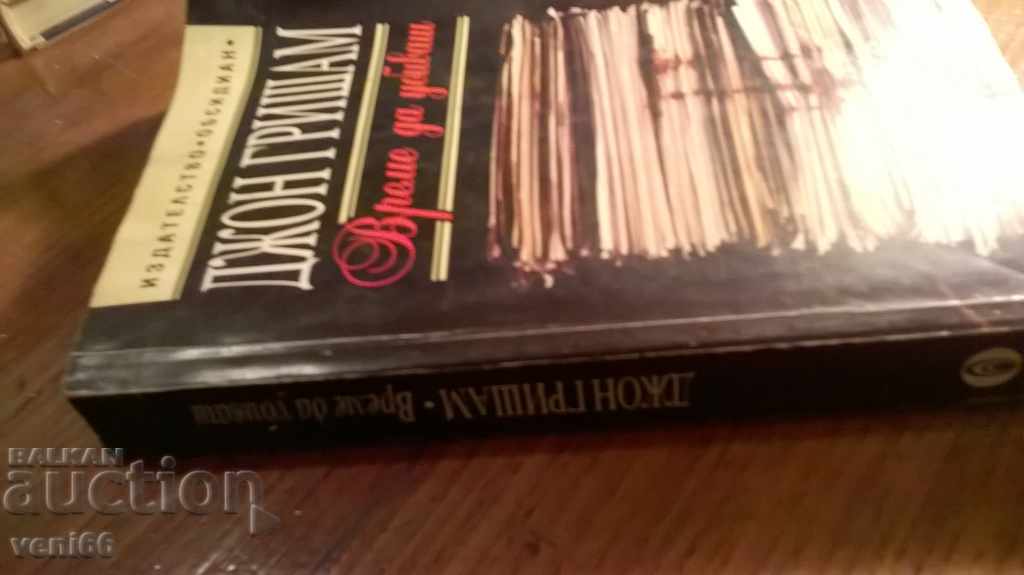 John Grisham - Time to kill with price 2.00 BGN | € 1.02 John Grisham - Time to kill with price 2.00 BGN | € 1.02