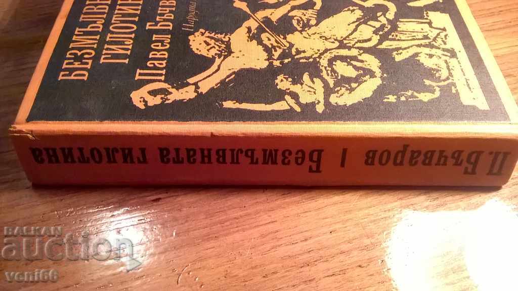 Paul Buchvarov - Silent καρμανιόλα με τιμή 2.00 BGN | € 1.02 Paul Buchvarov - Silent καρμανιόλα με τιμή 2.00 BGN | € 1.02