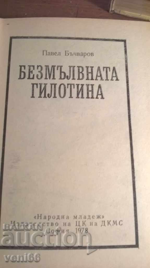 Δημοπρασία Paul Buchvarov - Silent καρμανιόλα Δημοπρασία Paul Buchvarov - Silent καρμανιόλα