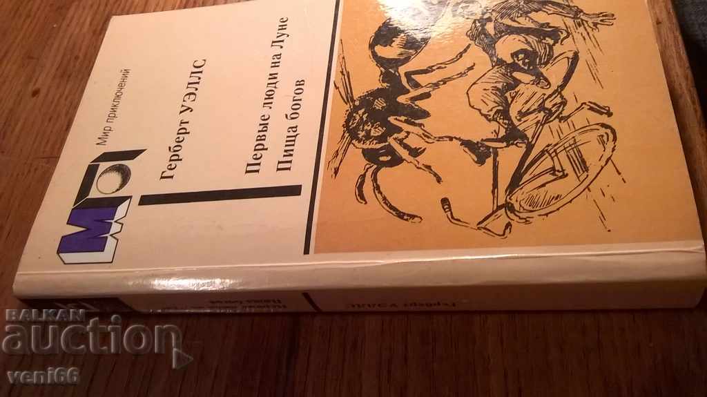 HG Wells - Μυθιστορήματα με τιμή 2.00 BGN | € 1.02 HG Wells - Μυθιστορήματα με τιμή 2.00 BGN | € 1.02