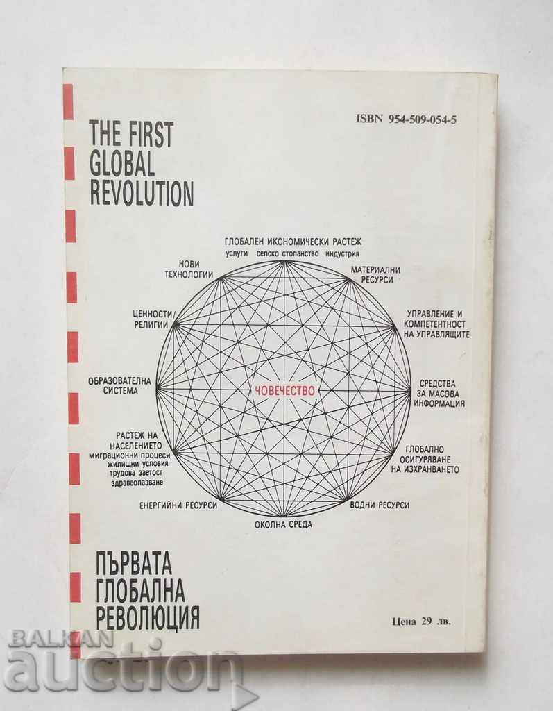 The First Global Revolution - Alexander King, Bertrand Schneider with price 8.00 BGN | € 4.09 The First Global Revolution - Alexander King, Bertrand Schneider with price 8.00 BGN | € 4.09