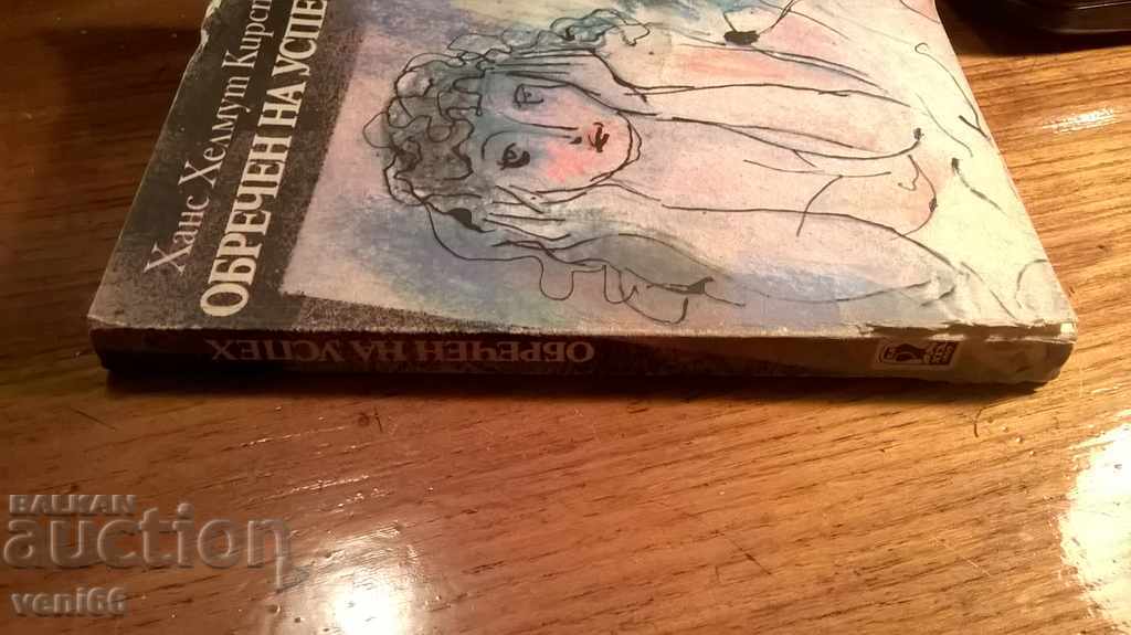 Καταδικασμένη σε επιτυχία - Hans Helmur Kirsan με τιμή 1.50 BGN | € 0.77 Καταδικασμένη σε επιτυχία - Hans Helmur Kirsan με τιμή 1.50 BGN | € 0.77