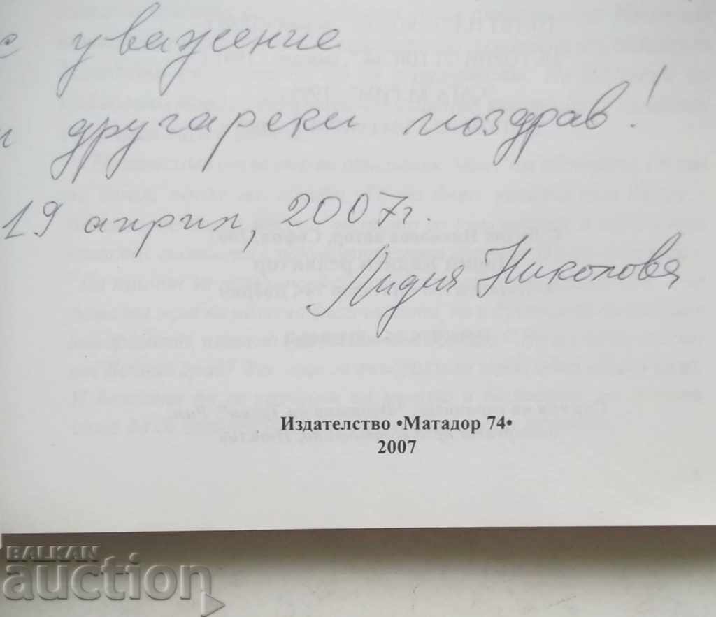 Italian capriccio - Lidia Nikolova 2007 with autograph with price 10.00 BGN | € 5.11 Italian capriccio - Lidia Nikolova 2007 with autograph with price 10.00 BGN | € 5.11