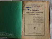 Великия Рилски подвижник Църковно-историческа повест 1927 г.