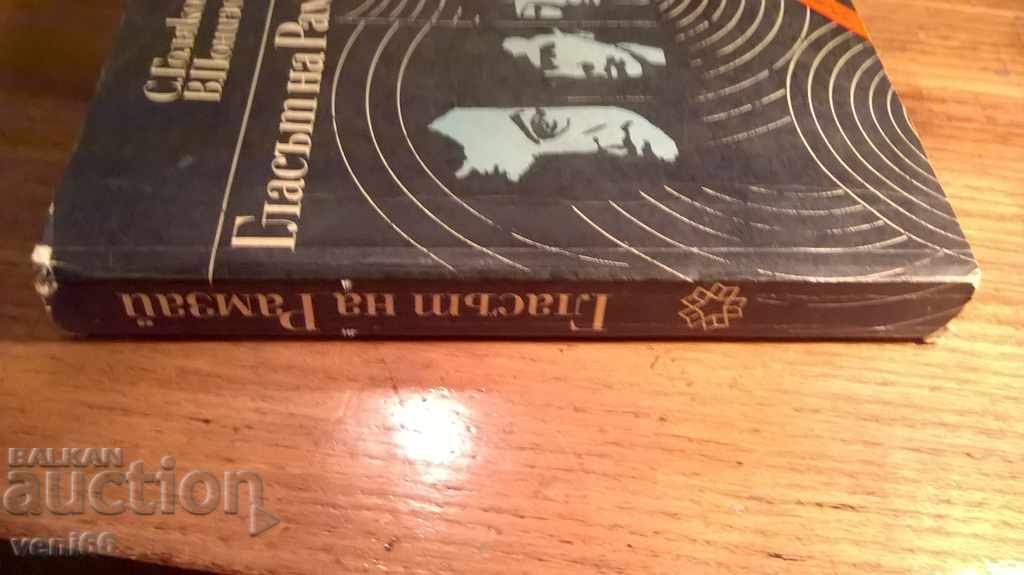 The voice of Ramzay - Golyakov - Podozovsky with price 1.50 BGN | € 0.77