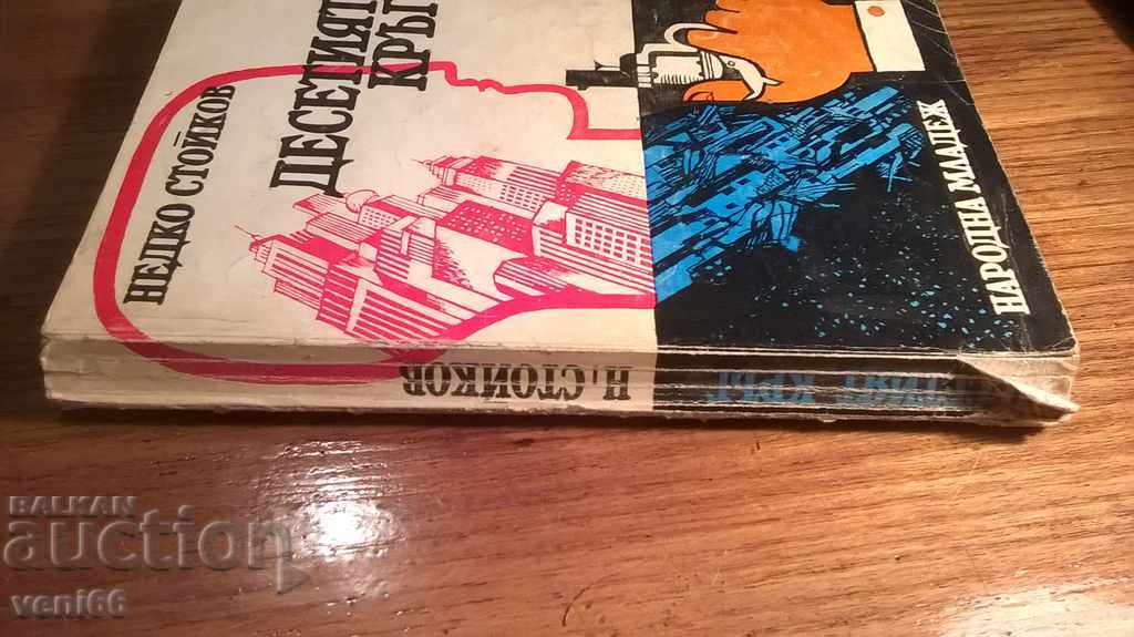 The tenth round - Nedko Stoykov with price 1.50 BGN | € 0.77 The tenth round - Nedko Stoykov with price 1.50 BGN | € 0.77