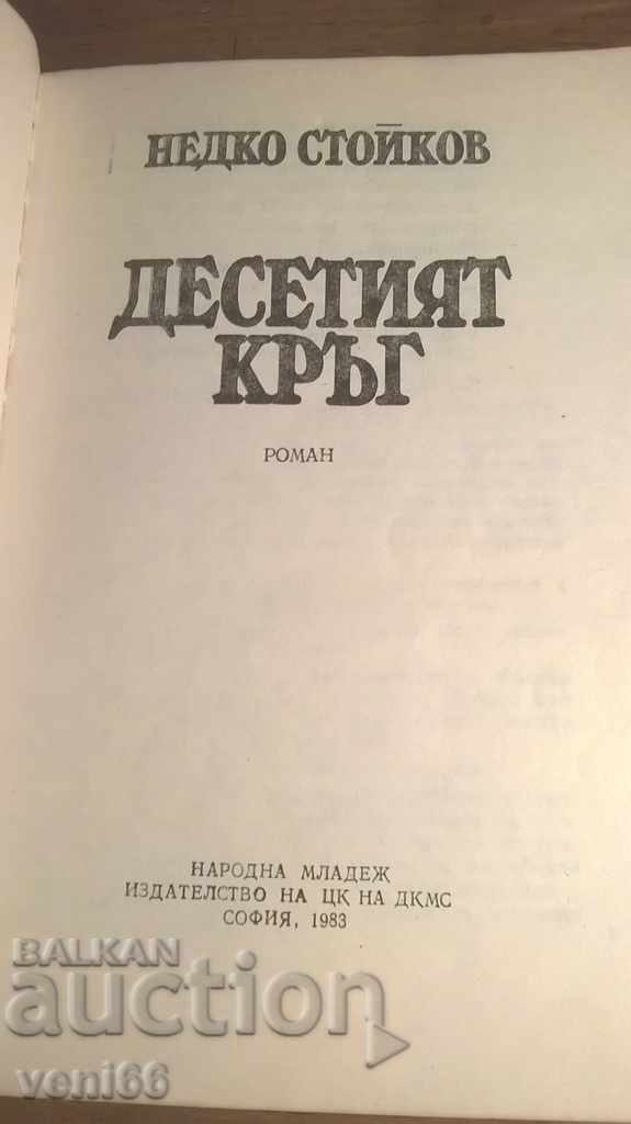 Auction The tenth round - Nedko Stoykov Auction The tenth round - Nedko Stoykov