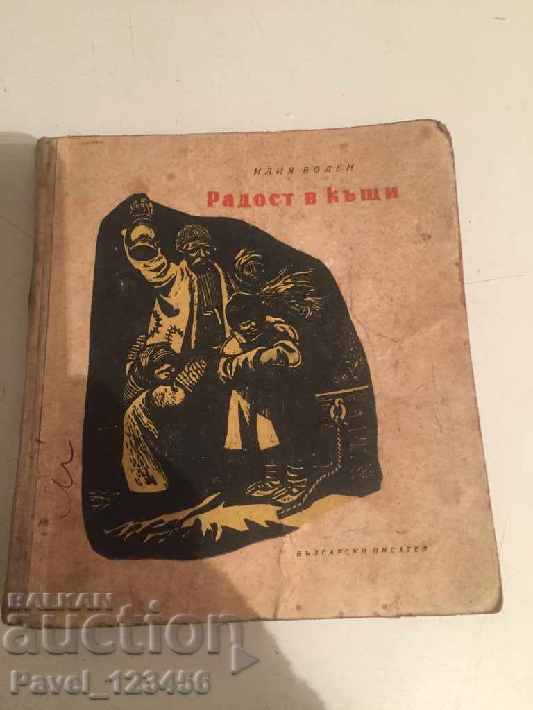 Χαρά στο σπίτι