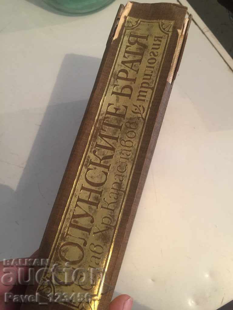 The brothers of Thessalonica with price 2.99 BGN | € 1.53 The brothers of Thessalonica with price 2.99 BGN | € 1.53