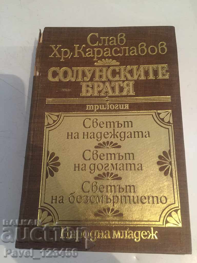 Солунските братя Солунските братя