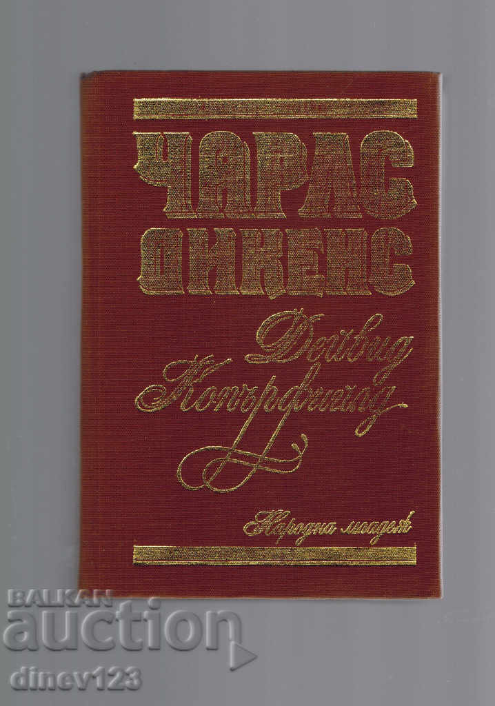 DEVID COPPERFIELD - CHARLES DICKENS with price 11.00 BGN | € 5.62 DEVID COPPERFIELD - CHARLES DICKENS with price 11.00 BGN | € 5.62