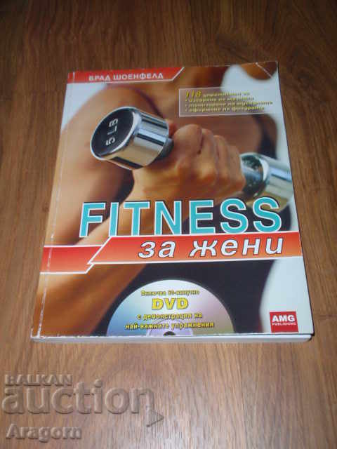 "Fitness за жени" (Фитнес за жени) - Брад Шоенфелд