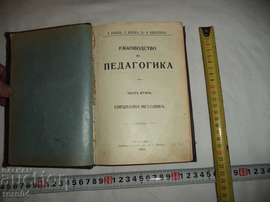 PEDAGOGICAL GUIDE - PART II - SPECIAL METHODS 1904 with price 44.10 BGN | € 22.55 PEDAGOGICAL GUIDE - PART II - SPECIAL METHODS 1904 with price 44.10 BGN | € 22.55