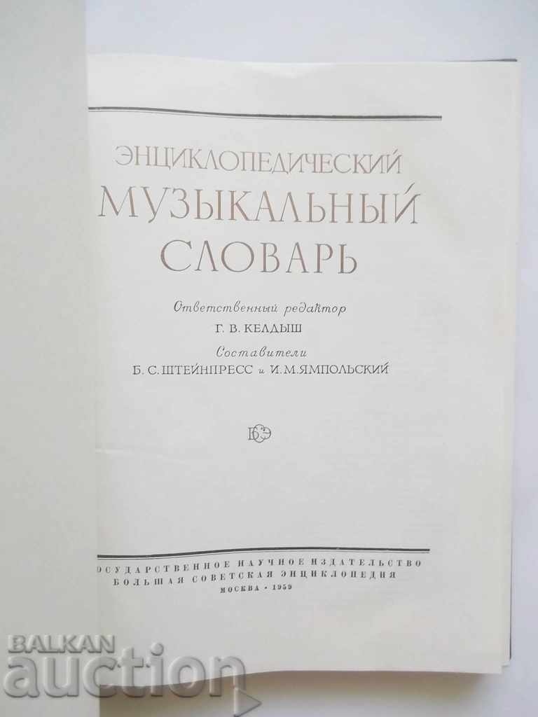 Энциклопедический музыкальный словарь - Б. Шийнпресс 1959 г with price 14.00 BGN | € 7.16 Энциклопедический музыкальный словарь - Б. Шийнпресс 1959 г with price 14.00 BGN | € 7.16