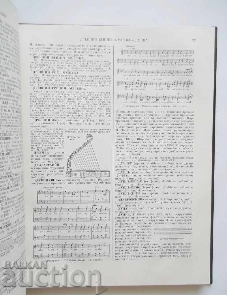 Auction Энциклопедический музыкальный словарь - Б. Шийнпресс 1959 г Auction Энциклопедический музыкальный словарь - Б. Шийнпресс 1959 г